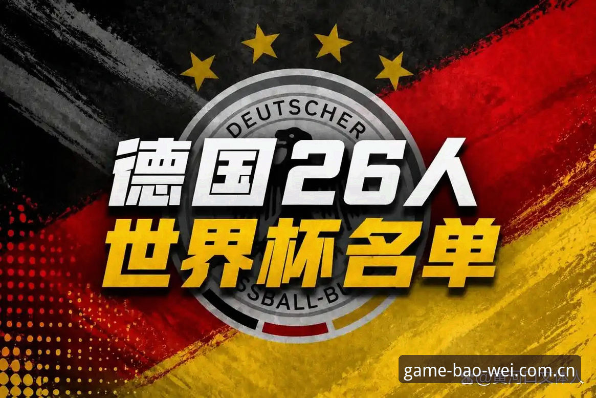 5大看点解读德国队世界杯26人名单：诺伊尔回归创纪录，宝威体育平台带你直击赛事热潮