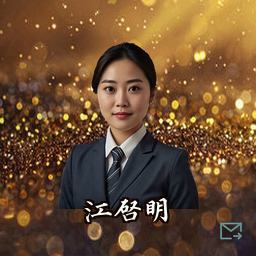 江启明